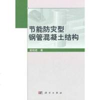 [二手8成新]节能防灾型钢管混凝土结构 9787030299086
