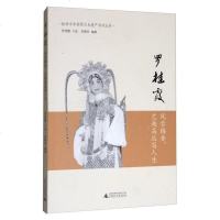 [二手8成新]罗桂霞:风雪梅香,艺趣高远写人生/桂林市非物质文化遗产系列丛书 9787549594948