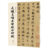 [二手8成新]经典碑帖原帖彩:元赵孟頫赤壁赋洛神赋 9787229112028