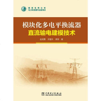 [二手8成新]模块化多电平换流器直流输电建模技术 9787512396098