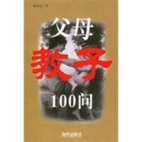 [二手8成新]父母教子100问 9787805975344