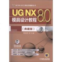 [二手8成新]UG NX 8.0模具设计教程(典藏版) 9787111487524