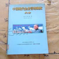 [二手8成新][二手9成新]国现代企业管理制度大 /深圳市富能实业有限公司 广东经济出 9787806321270