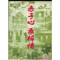 [二手8成新][二手9成新]赤子心桑梓情:[摄影集]新华出版社*供稿 9787501136285