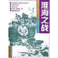 [二手8成新]淮海之战 9787506520997