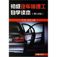 [二手8成新]初级汽车修理工自学读本 9787508241258