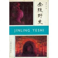 [二手8成新]金陵野史 9787539900964