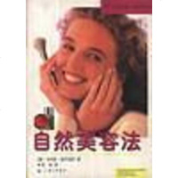 【二手8成新】自然美容法 9787542611413