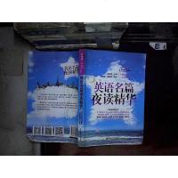 [二手8成新]英语名篇夜读精华(升级版)(附赠MP3光盘)(二维码随扫随听) 9787562841432