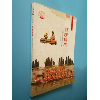 [二手8成新]华精神家园 节庆习俗 粽情端午:端午节与赛龙舟习俗 9787514324365
