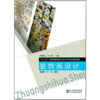 【二手8成新】装饰画设计 9787538169157