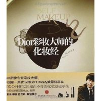 [二手8成新]Dior彩妆大师的化妆经 9787508638133