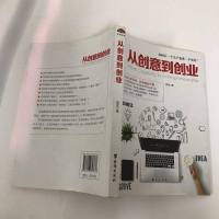 [二手8成新]从创意到创业: 8大注意事项,39条创业军规 9787516813676