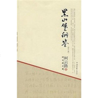 [二手8成新]黑山堡纲鉴 9787505960671