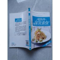 [二手8成新]超简单家常素食 9787538480801