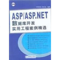 [二手8成新]ASP/ASP.NET数据库开发实用工程案例精选 9787115124555
