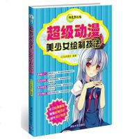 [二手8成新]超级动漫美少女绘制技法 9787302296447