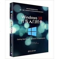 [二手8成新]Windows 10 开发入经典 9787302419013