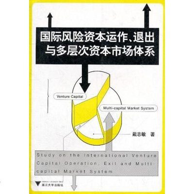 【二手8成新】国际风资本运作、退出与多层次资本市场体系 9787308060226