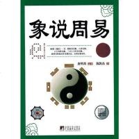 [二手8成新]象说周易 9787511704832