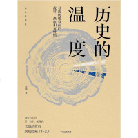 [二手8成新]历史的温度 9787508678498