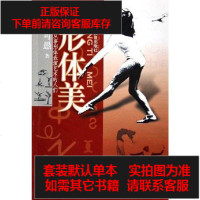 【二手8成新】形体美-献给从事形体表演艺术的人们 9787500929932