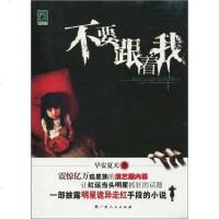 [二手8成新]不要跟着我 9787219068014