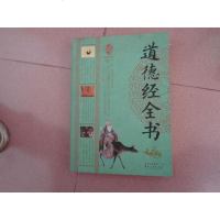 【二手8成新】华经典藏书：道德经书 9787222112537