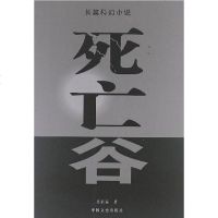 [二手8成新]死亡谷 9787503435201