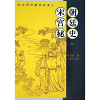 [二手8成新]宋朝宫廷秘史(2) 9787805469799