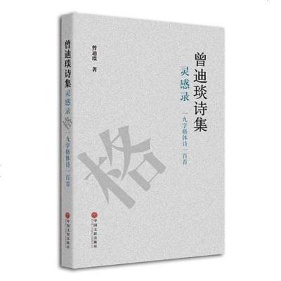 [二手8成新]曾迪琰诗集灵感录:一九字格体诗一百首 9787505992306