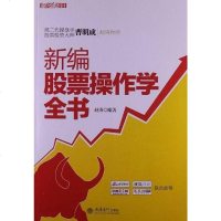 【二手8成新】新编股票操作学书 9787542925053
