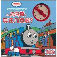 [二手8成新]托马斯和朋友巧手转转时钟书-托马斯,现在几点啦? 9787115259820