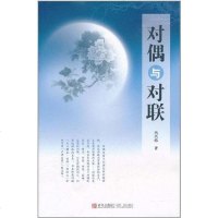 【二手8成新】对偶与对联 9787543672635