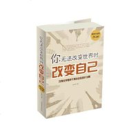 [二手8成新]你无法改变世界时改变自己 9787511339775