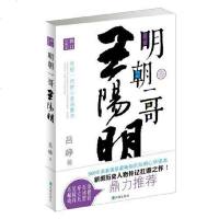 [二手8成新]明朝一哥王阳明 9787550611252