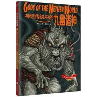 【二手8成新】神话传说的九幽诸神 9787550278837