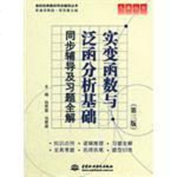 [二手8成新]实变函数与泛函分析基础 9787508491271