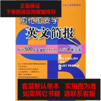 【二手8成新】愈忙愈要学英文简报 9787030164780