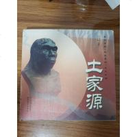 [二手8成新][二手9成新]土家源 9787539440064