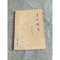 [二手8成新][二手9成新]童睛楼集 9787805542966