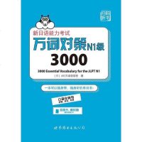 [二手8成新]新日语能力考试万词对策N1级3000 9787519234218