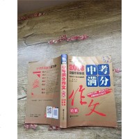 [二手8成新]2018考满分作文特辑 备战2019年考 随书赠品学生必刷素材 在书内,请仔细 97873052040