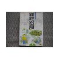 [二手8成新][二手旧书9成新]蹉跎岁月* 9787539907628