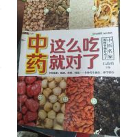[二手8成新]药这么吃就对了 9787553736921