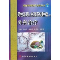 [二手8成新]男性泌尿及生殖系统肿瘤的外科治疗 9787502367596