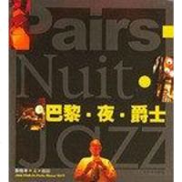 [二手8成新]巴黎.夜.爵士 9787532615148