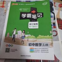 [二手8成新]学霸笔记:初数学(ZJ版 浙江专用 初一至初三 彩版 2019版) 9787564823344