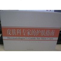 [二手8成新]皮肤科专家的护肤指南 9787542743466