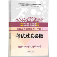 [二手8成新]社会工作者级2017教材:2017国社会工作者职业水平考试指导教材:社会工作综 97875087556